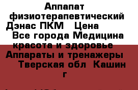 Аппапат  физиотерапевтический Дэнас-ПКМ › Цена ­ 9 999 - Все города Медицина, красота и здоровье » Аппараты и тренажеры   . Тверская обл.,Кашин г.